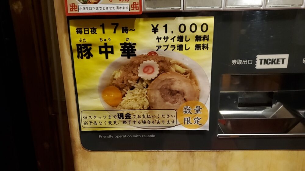 豚中華１０００円